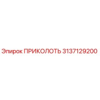 3137129200 ПРИКОЛОТЬ Epiroc