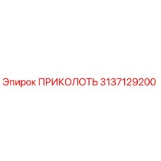 3137129200 ПРИКОЛОТЬ Epiroc