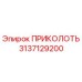 3137129200 ПРИКОЛОТЬ Epiroc