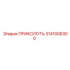 3141008300 ПРИКОЛОТЬ Epiroc