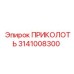 3141008300 ПРИКОЛОТЬ Epiroc