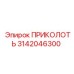 3142046300 ПРИКОЛОТЬ Epiroc