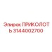 3144002700 ПРИКОЛОТЬ Epiroc