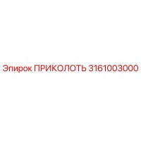 3161003000 ПРИКОЛОТЬ Epiroc
