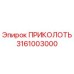 3161003000 ПРИКОЛОТЬ Epiroc