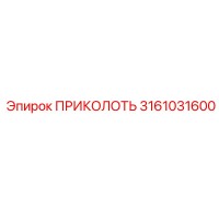 3161031600 ПРИКОЛОТЬ Epiroc