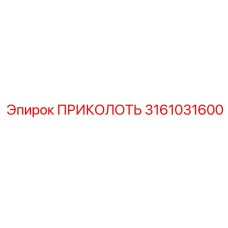 3161031600 ПРИКОЛОТЬ Epiroc