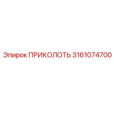 3161074700 ПРИКОЛОТЬ Epiroc