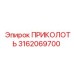 3162069700 ПРИКОЛОТЬ Epiroc