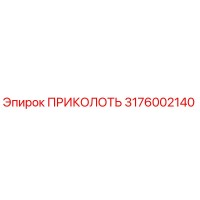 3176002140 ПРИКОЛОТЬ Epiroc