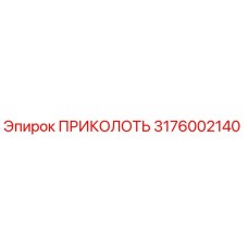 Фотография оригинальной детали ПРИКОЛОТЬ производства Epiroc с номером 3176002140