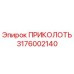 Фотография оригинальной детали ПРИКОЛОТЬ производства Epiroc с номером 3176002140