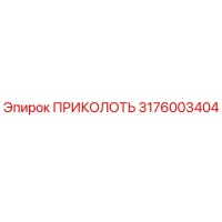 3176003404 ПРИКОЛОТЬ Epiroc
