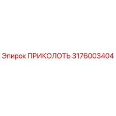 3176003404 ПРИКОЛОТЬ Epiroc