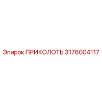 3176004117 ПРИКОЛОТЬ Epiroc