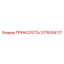 Оригинальная деталь ПРИКОЛОТЬ производства Epiroc с номером 3176004117