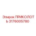 Оригинальная деталь 3176005780 производитель Epiroc