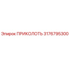 3176795300 ПРИКОЛОТЬ (Epiroc)