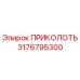3176795300 ПРИКОЛОТЬ (Epiroc)