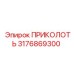 3176869300 ПРИКОЛОТЬ (Epiroc)