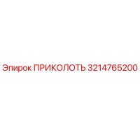 3214765200 ПРИКОЛОТЬ Epiroc