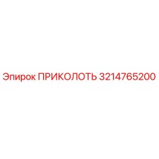 3214765200 ПРИКОЛОТЬ Epiroc