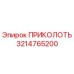 3214765200 ПРИКОЛОТЬ Epiroc