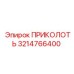 3214766400 ПРИКОЛОТЬ Epiroc