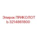 3214861800 ПРИКОЛОТЬ Epiroc