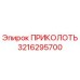 3216295700 ПРИКОЛОТЬ Epiroc