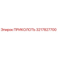 3217827700 ПРИКОЛОТЬ Epiroc