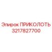 3217827700 ПРИКОЛОТЬ Epiroc