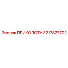 3217827702 ПРИКОЛОТЬ Epiroc