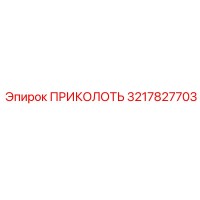 3217827703 ПРИКОЛОТЬ Epiroc