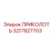 3217827703 ПРИКОЛОТЬ Epiroc