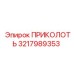 ПРИКОЛОТЬ 3217989353 (Epiroc)
