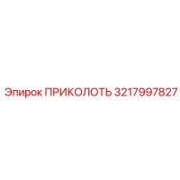 ПРИКОЛОТЬ 3217997827 (Epiroc)
