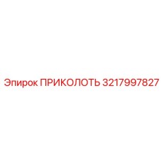 ПРИКОЛОТЬ 3217997827 (Epiroc)