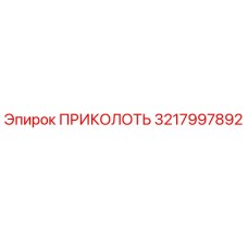 3217997892 ПРИКОЛОТЬ Epiroc
