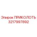 3217997892 ПРИКОЛОТЬ Epiroc