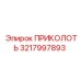 3217997893 ПРИКОЛОТЬ Epiroc
