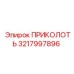 3217997896 ПРИКОЛОТЬ Epiroc