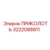 3222088811 ПРИКОЛОТЬ Epiroc