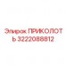 3222088812 ПРИКОЛОТЬ Epiroc
