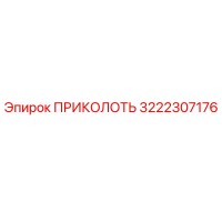 3222307176 ПРИКОЛОТЬ Epiroc