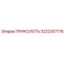 3222307176 ПРИКОЛОТЬ Epiroc