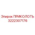 3222307176 ПРИКОЛОТЬ Epiroc
