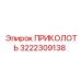 3222309138 ПРИКОЛОТЬ Epiroc