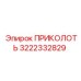 3222332829 ПРИКОЛОТЬ Epiroc