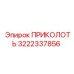 3222337856 ПРИКОЛОТЬ Epiroc